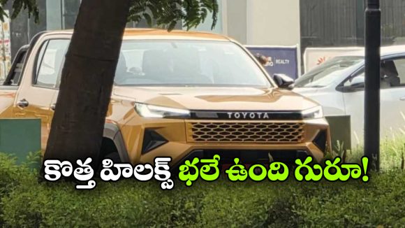 టయోటా హిలక్స్ స్పై షాట్స్ లీక్, లుక్ అదిరింది భయ్యా!
