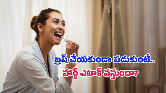 బ్రష్ చేయకుండా పడుకుంటే గుండె పోటు వస్తుందా? షాకింగ్ నిజాలు బయటపెట్టిన డాక్టర్లు!