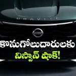 నిస్సాన్ షాక్..  గ్రావైట్ ధరలు భారీగా పెంపు!