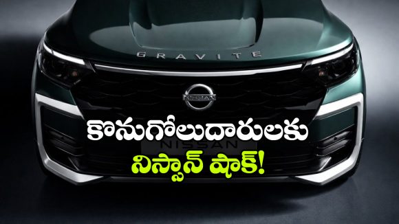నిస్సాన్ షాక్..  గ్రావైట్ ధరలు భారీగా పెంపు!