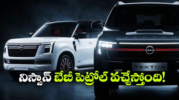 నిస్సాన్ బేబీ పెట్రోల్ SUV లాంచ్ డేట్ ఫిక్స్.. క్రెటాకు ఇక చుక్కలేనా?