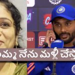 Nitish Reddy’s Mother calls: ప్రెస్ మీట్ లో త‌ల్లి ఫోన్ క‌ట్ చేసిన‌ నితీష్ కుమార్ రెడ్డి