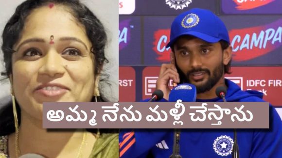 Nitish Reddy’s Mother calls: ప్రెస్ మీట్ లో త‌ల్లి ఫోన్ క‌ట్ చేసిన‌ నితీష్ కుమార్ రెడ్డి
