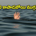 భీంగల్‌లో ఘోర విషాదం.. నీటికుంటలో మునిగి ముగ్గురు చిన్నారుల దుర్మరణం!