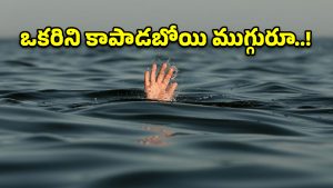 భీంగల్‌లో ఘోర విషాదం.. నీటికుంటలో మునిగి ముగ్గురు చిన్నారుల దుర్మరణం!