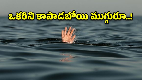 భీంగల్‌లో ఘోర విషాదం.. నీటికుంటలో మునిగి ముగ్గురు చిన్నారుల దుర్మరణం!