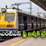 ఫ్రీ ఎంఎంటీఎస్ ట్రావెల్ కు నో.. ప్రభుత్వ ప్రతిపాదనను తిరస్కరించిన రైల్వే బోర్డు!