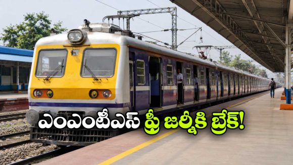 ఫ్రీ ఎంఎంటీఎస్ ట్రావెల్ కు నో.. ప్రభుత్వ ప్రతిపాదనను తిరస్కరించిన రైల్వే బోర్డు!