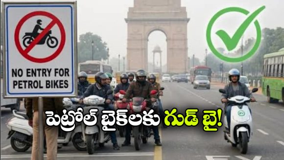 ఇక  నో పెట్రోల్ బైక్స్.. ప్రభుత్వం సంచలన నిర్ణయం!