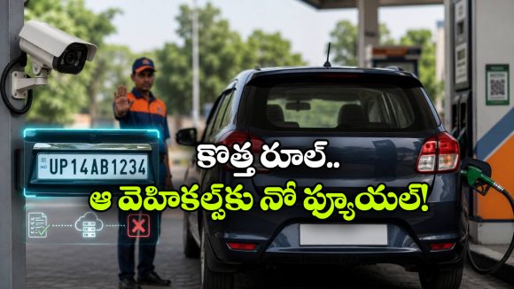 నో పొల్యూషన్ సర్టిఫికేట్.. నో పెట్రోల్.. ప్రభుత్వం సంచలన నిర్ణయం!