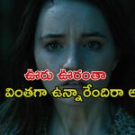 రాత్రయితే చాలు అమ్మాయి కోసం వచ్చే వింత జీవి… ఇంటెన్స్ మిస్టరీ థ్రిల్లర్