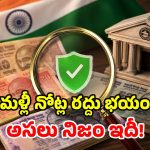 జులై 1 నుంచి పాత రూ.10, 20, 50, 100 నోట్ల రద్దు? సోషల్ మీడియా ప్రచారంలో నిజమెంత?
