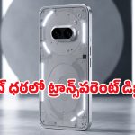 నథింగ్ నుంచి అత్యంత చౌకైన ఫోన్.. ఆ లుక్ చూసి టెక్ ప్రియులంతా ఫిదా, లాంచ్ ఎప్పుడంటే?