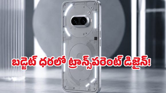 నథింగ్ నుంచి అత్యంత చౌకైన ఫోన్.. ఆ లుక్ చూసి టెక్ ప్రియులంతా ఫిదా, లాంచ్ ఎప్పుడంటే?