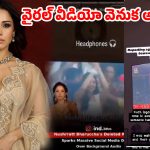 అర్ధరాత్రి ఆ వీడియో డిలీట్ చేయడానికి కారణం అదే….. నిజం చెప్పేసిన బాలీవుడ్ బ్యూటీ!