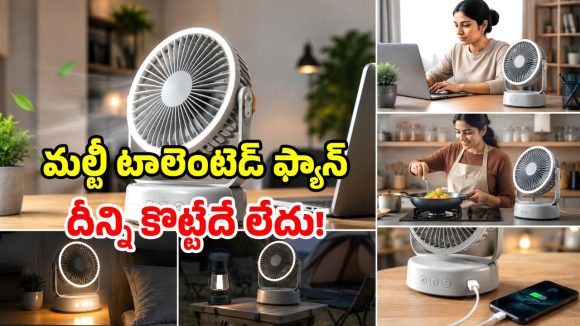 క్రేజీ కదిలే ఫ్యాన్.. ఎక్కడికెళ్లినా చల్లగాలి మీ వెంటే.. చుక్క చెమట పట్టనివ్వదు!