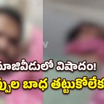 ఆన్‌లైన్ బెట్టింగ్ మహమ్మారికి మరో బలి.. నూజివీడులో యువకుడి ఆత్మహత్య!