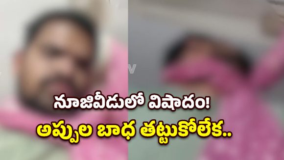 ఆన్‌లైన్ బెట్టింగ్ మహమ్మారికి మరో బలి.. నూజివీడులో యువకుడి ఆత్మహత్య!