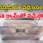 త్వరలో మార్కెట్‌లోకి Nvidia ల్యాప్‌టాప్స్.. మైక్రోసాఫ్ట్, ఆసస్ డివైజ్‌ల ఫీచర్లు చూస్తే వావ్ అనాల్సిందే!