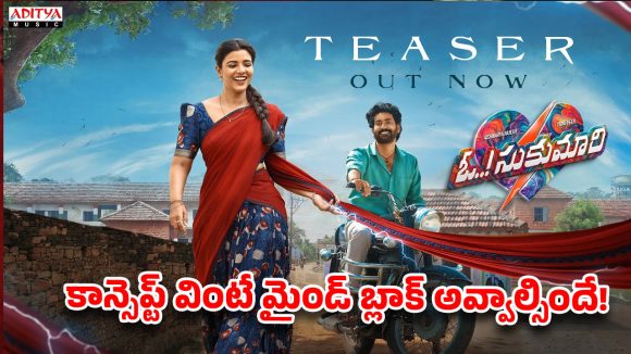 ఆమెను తాకితే షాక్ కొడుతోంది.. తిరువీర్ ‘ఓ సుకుమారి’ టీజర్ ట్విస్ట్ చూశారా?