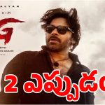 ఓజీ 2 అఫీషియల్ అనౌన్స్‌మెంట్.. పవర్‌స్టార్ ప్యాన్స్‌కి పూనకాలే