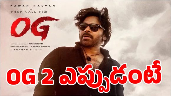 ఓజీ 2 అఫీషియల్ అనౌన్స్‌మెంట్.. పవర్‌స్టార్ ప్యాన్స్‌కి పూనకాలే