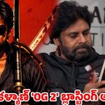 Pawan Kalyan OG 2…ఊహించని రేంజ్‌లో ‘OG 2’ అఫీషియల్ అనౌన్స్‌మెంట్!