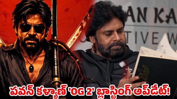 Pawan Kalyan OG 2…ఊహించని రేంజ్‌లో ‘OG 2’ అఫీషియల్ అనౌన్స్‌మెంట్!