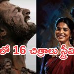 Friday OTT Releases : శుక్రవారం ఓటీటీల్లో సినిమాల సందడి.. ఏకంగా 16 సినిమాలు స్ట్రీమింగ్..!