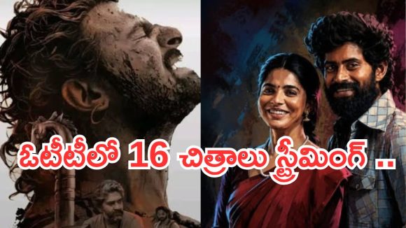 Friday OTT Releases : శుక్రవారం ఓటీటీల్లో సినిమాల సందడి.. ఏకంగా 16 సినిమాలు స్ట్రీమింగ్..!