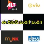 ఒకే ఓటీటీలో 15 సినిమాలు… తెలుగులో 8… స్ట్రీమింగ్ ఎక్కడంటే ?