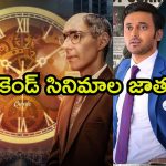 తెలుగు నుంచి హిందీ వరకు… ఈ వీకెండ్ మిస్ అవ్వకుండా చూడాల్సిన 11 సినిమాలు
