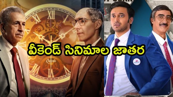 తెలుగు నుంచి హిందీ వరకు… ఈ వీకెండ్ మిస్ అవ్వకుండా చూడాల్సిన 11 సినిమాలు