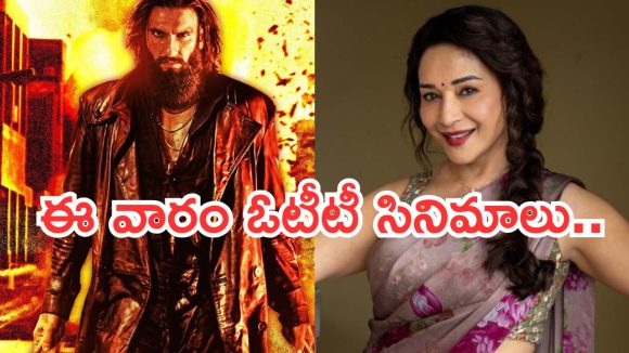 This Week OTT Releases : ఈ వారం ఓటీటీలోకి బోలెడు సినిమాలు.. మూవీ లవర్స్ కు పూనకాలే..
