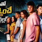 రీసార్ట్ లో రేవ్ పార్టీలు… అమ్మాయి మిస్సింగ్ తో అడ్డంగా బుక్కయ్యే ధనవంతులు