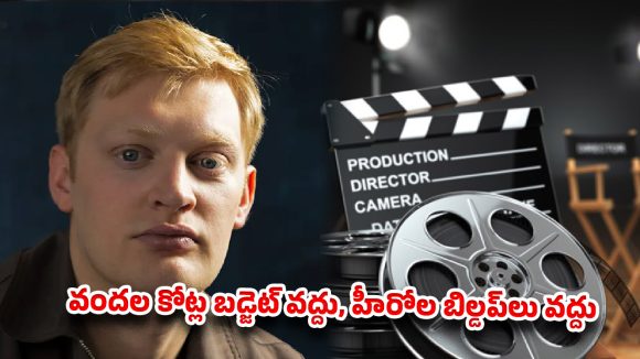 దర్శకుడంటే వీడ్రా బాబు..టాలీవుడ్‌కి క్లాస్ పీకుతున్న హాలీవుడ్ కుర్రోడు !