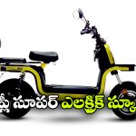 సింగిల్ ఛార్జ్ తో 129 కి.మీ రేంజ్.. లేటెస్ట్ ఫీచర్లతో మతిపోగొడుతున్న క్రేజీ ఎలక్ట్రిక్ స్కూటర్!