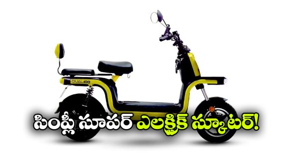 సింగిల్ ఛార్జ్ తో 129 కి.మీ రేంజ్.. లేటెస్ట్ ఫీచర్లతో మతిపోగొడుతున్న క్రేజీ ఎలక్ట్రిక్ స్కూటర్!
