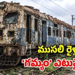 రిటైర్మెంట్ తర్వాత.. పాత రైళ్లను ఏం చేస్తారో తెలుసా? రూ. కోట్ల బిజినెస్ భయ్యా!