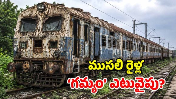 రిటైర్మెంట్ తర్వాత.. పాత రైళ్లను ఏం చేస్తారో తెలుసా? రూ. కోట్ల బిజినెస్ భయ్యా!