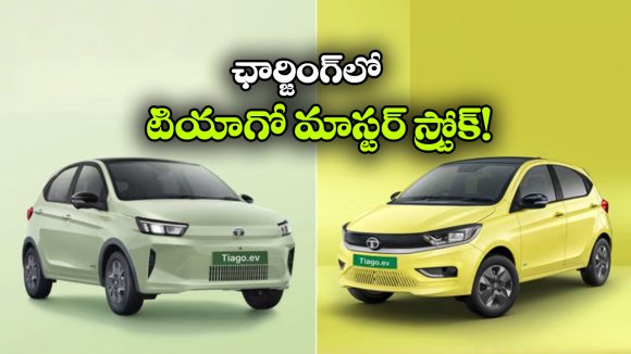 పాత టియాగో vs కొత్త టియాగో EV.. ఛార్జింగ్ స్పీడ్‌ లో ఇంత తేడానా?