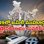 2029లో జమిలి ముహూర్తం.. కేంద్రం మాస్టర్ ప్లాన్ వెనుకున్న అసలు కథ ఇదే!