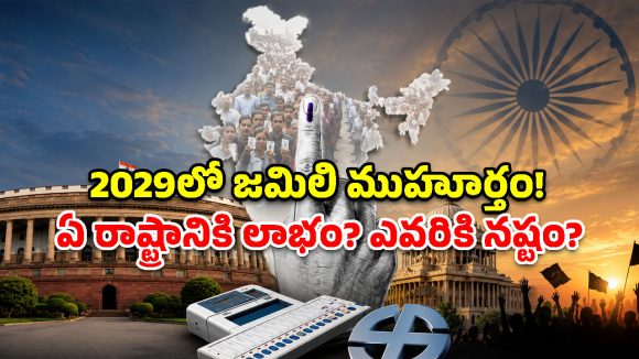 2029లో జమిలి ముహూర్తం.. కేంద్రం మాస్టర్ ప్లాన్ వెనుకున్న అసలు కథ ఇదే!