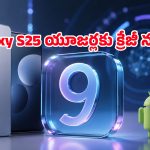 Galaxy S25 సిరీస్ ఫోన్లలో అండ్రాయిడ్ 17, One UI 9 టెస్టింగ్ షురూ చేసిన శాంసంగ్!