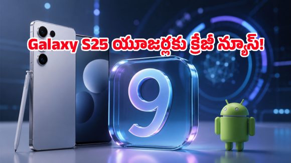Galaxy S25 సిరీస్ ఫోన్లలో అండ్రాయిడ్ 17, One UI 9 టెస్టింగ్ షురూ చేసిన శాంసంగ్!
