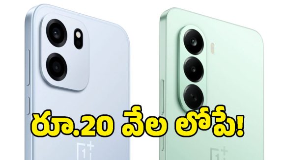 షాకింగ్ ప్రైస్.. రూ.20 వేల లోపే OnePlus కొత్త ఫోన్.. Nord కంటే తక్కువ ధరకే!