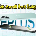 సామాన్యుల కోసం చౌకైన ధరకే OnePlus N6.. భారత మార్కెట్లోకి వచ్చేది ఎప్పుడంటే!