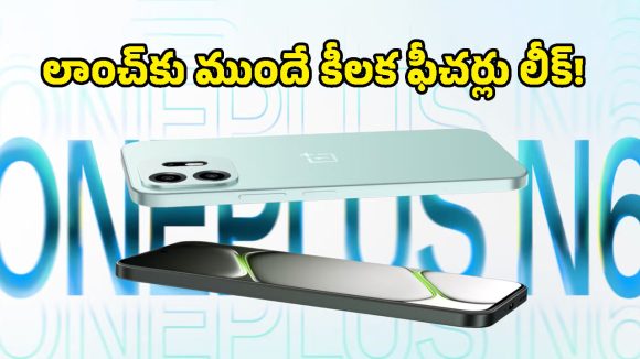 సామాన్యుల కోసం చౌకైన ధరకే OnePlus N6.. భారత మార్కెట్లోకి వచ్చేది ఎప్పుడంటే!