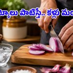 ఉల్లి పాయను ఇలా కోస్తే.. అసలు కళ్లే మండవు, మీరు చేస్తున్న తప్పు ఇదే!