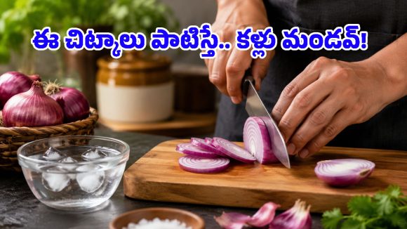 ఉల్లి పాయను ఇలా కోస్తే.. అసలు కళ్లే మండవు, మీరు చేస్తున్న తప్పు ఇదే!